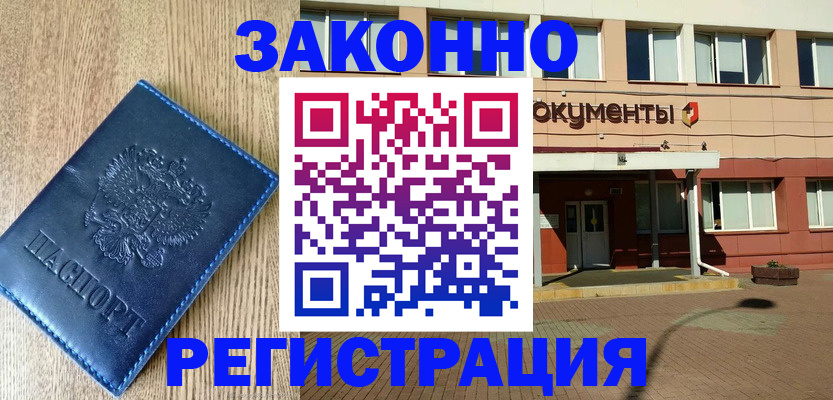 прописка законно в Сургуте